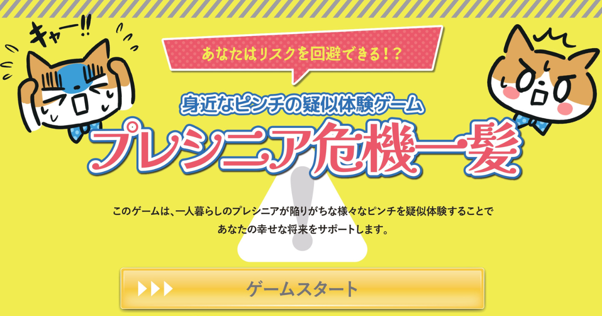 40代から60代のプレシニアための将来の健康・経済・孤独の危機を乗り切るゲーム